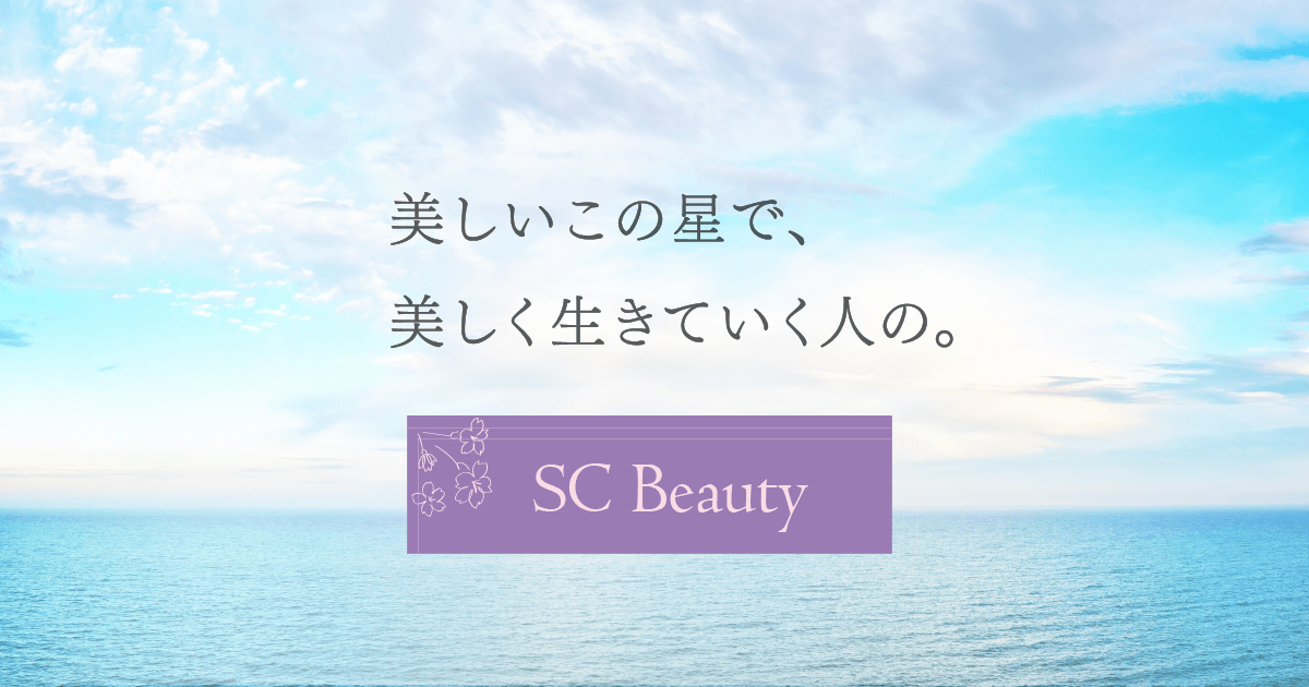 SC Beauty 公式サイト